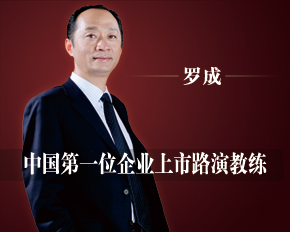 罗成-中国第一位企业上市路演教练
